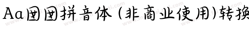 Aa囡囡拼音体 (非商业使用)转换器字体转换